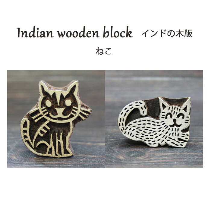 インド木版：猫 / ハンドブロックプリント ねこのはんこ ネコのスタンプ 手芸 ハンドメイド 工芸品 インドの木版
