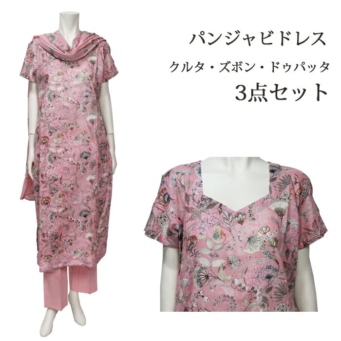 ＜M～L＞パンジャビドレス：クルタ・ズボン ピンク / インド衣装 民族衣装 アジアンファッション パンジャビ ドレス カミーズ エスニック