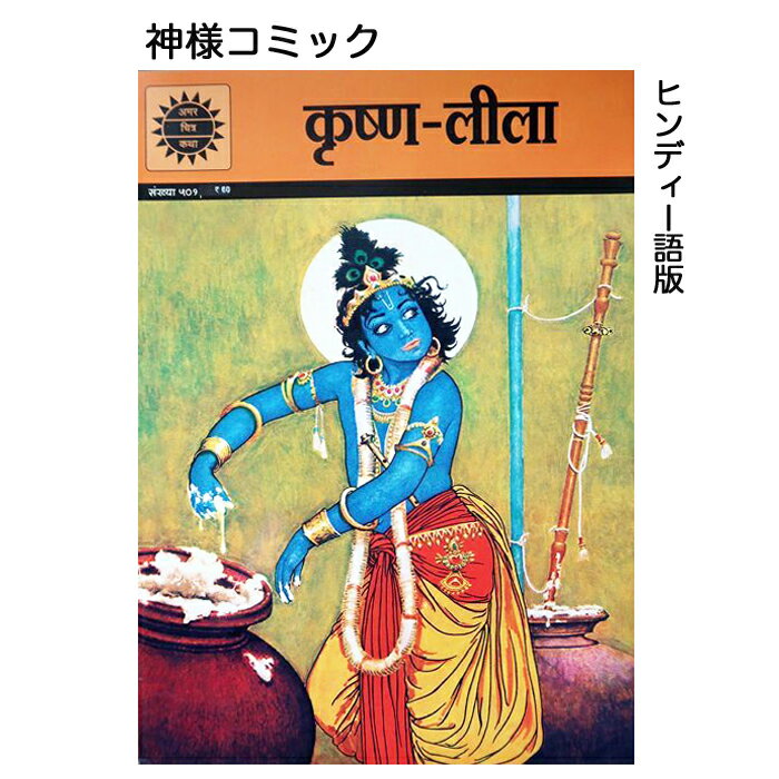 樂天商城 - 神話コミック ／KRISHNA／ ヒンディー語版 インドコミック 神様コミック インドマンガ