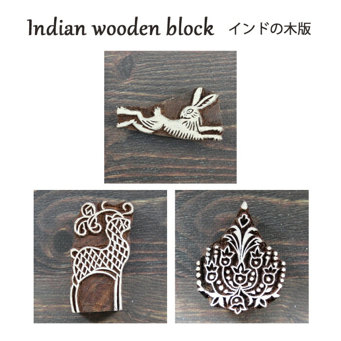 乐天商城 - インド木版：うさぎ 他 / ハンドブロックプリント はんこ スタンプ 手芸 ハンドメイド インテリア 工芸品 植物 馬 インドの木版