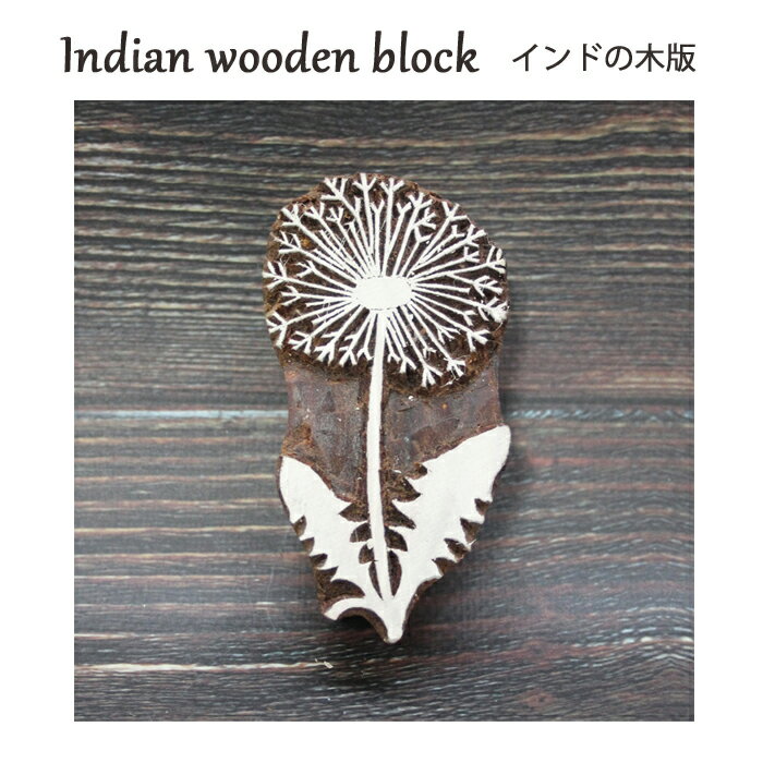 乐天商城 - インド木版：花 / ハンドブロック ブロックプリント はんこ スタンプ ハンドメイド インドの工芸品 インドの木版 テキスタイル