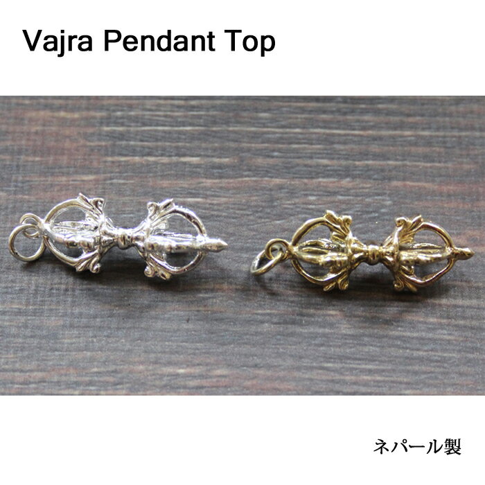 ペンダントトップ：ヴァジュラ（金剛杵）各シルバー、ゴールド / チベット 金剛橛 ドルジェ お守り ネ..