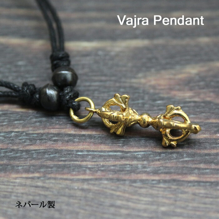 ペンダント：ヴァジュラ（金剛杵） / チベット 金剛橛 ドルジェ 結界 お守り ネパールアクセサリー ネ..