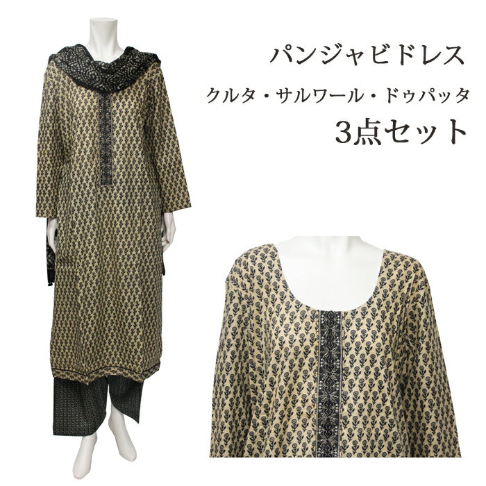 ＜XL＞パンジャビドレス：クルタ・サルワール ベージュ＆ブラック / インド衣装 民族衣装 アジアンファッション パンジャビ カミーズ エスニック