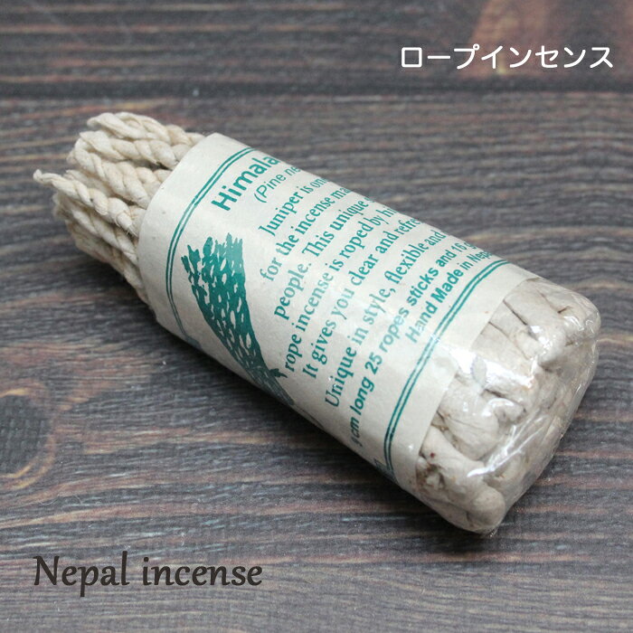 ネパール香：ヒマラヤン ジュニパー ロープインセンス / ネパールお香 インセンス ナチュラル香 リフレッシュ メディテーション ジュニパーインセンス