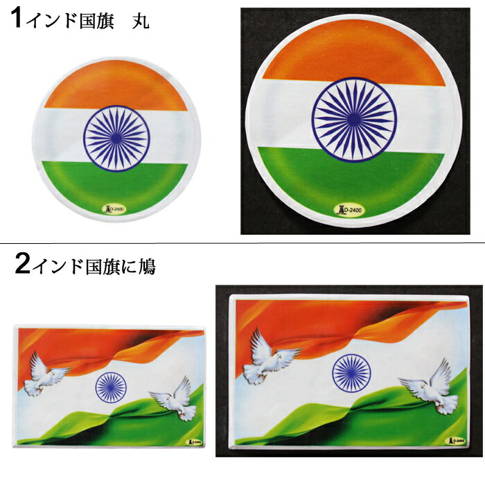 インドステッカー：インド国旗 6種類 / 国旗ステッカー シール インドの国旗シール ガンジーステッカー JAI HIND