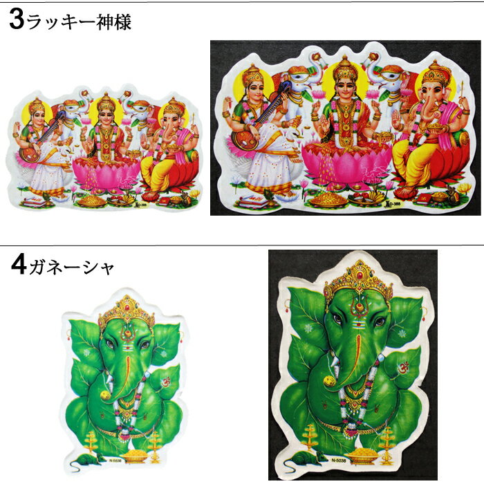 神様ステッカー：ガネーシャ、ラッキー神様 8種類 / インドステッカー シール ラクシュミ サラスバティ 神様シール