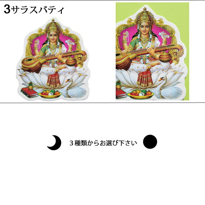 神様 シール 3種類 / インド プレゼント ステッカー 開運 ヒンズー 成功 お守り サラスバティ モスク イスラム