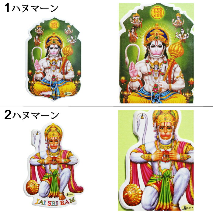 神様 シール 8種類 / インド プレゼント ステッカー 開運 ヒンズー 成功 お守り ハヌマーン パーンチャムカ カーリー ラクシュミー 経典を読む子ども クルアーン イスラム