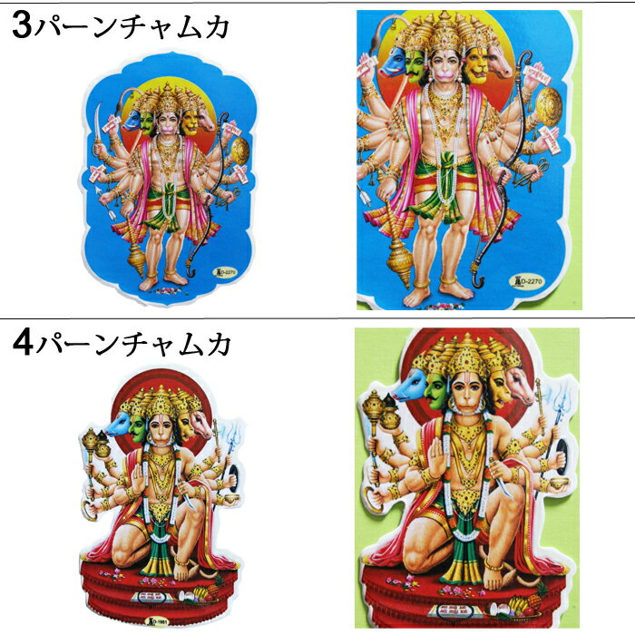 神様 シール 8種類 / インド プレゼント ステッカー 開運 ヒンズー 成功 お守り ハヌマーン パーンチャムカ カーリー ラクシュミー 経典を読む子ども クルアーン イスラム