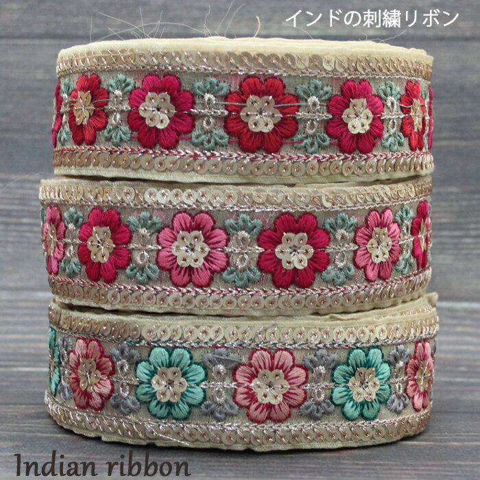 【10cm単位】インド刺繍リボン：花 各カラー / インド刺繍 インドサリー チロリアン 手芸 ハンドメイド インドリボン リボン