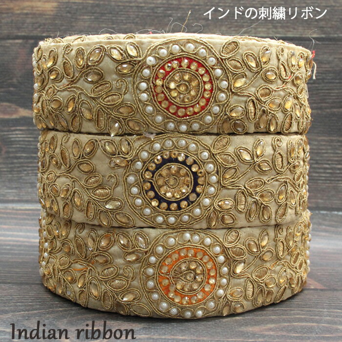 乐天商城 - 【10cm単位】インド刺繍リボン： 各カラー / インド刺繍 インドサリー チロリアン 手芸 ハンドメイド インドリボン リボン