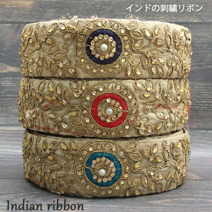 【10cm単位】インド刺繍リボン： 各カラー / インド刺繍 インドサリー チロリアン 手芸 ハンドメイド インドリボン リボン