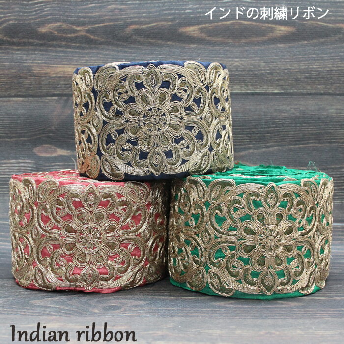 乐天商城 - 【1モチーフ単位】インド刺繍リボン：各カラー / インドリボン サリー チロリアン 手芸 ハンドメイド インド刺繍