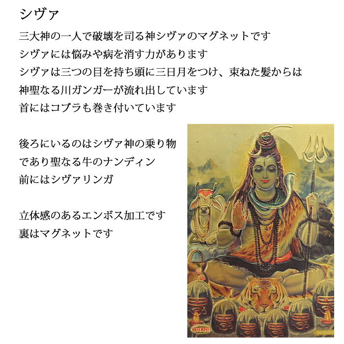 神様 マグネット：シヴァ / インド プレゼント カード 磁石 キラキラ ゴールド 開...
