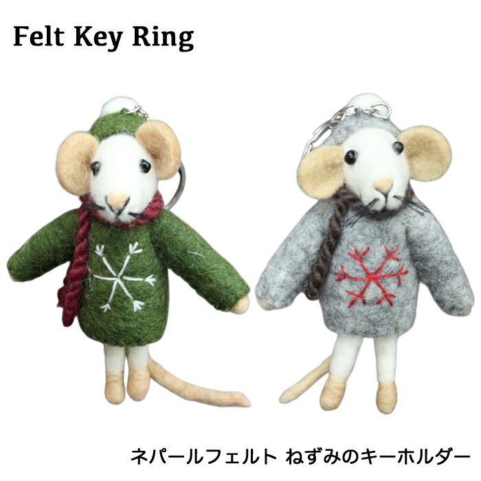 樂天商城 - ネパールフェルト：ねずみのキーホルダー / ウール ナチュラル 手作り ハンドメイド アジア雑貨 ぬいぐるみ プレゼント