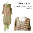 <L>パンジャビドレス:クルタ・サルワール 抹茶色 / インド 服 民族衣装 アジアン ファッション パンジャビ ドレス カミーズ エスニック