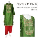 <M>パンジャビドレス:クルタ・サルワール 抹茶色&レッド / インド 服 民族衣装 アジアン ファッション パンジャビ ドレス カミーズ エスニック