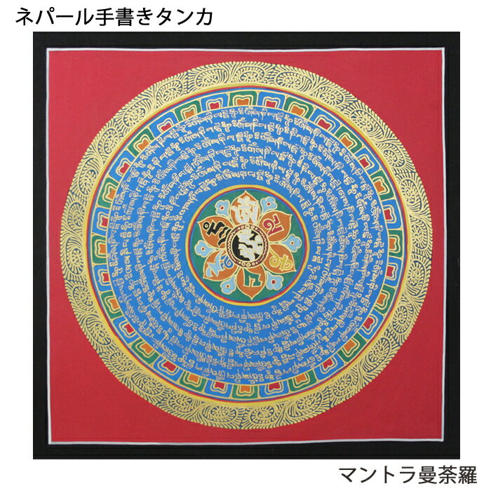 樂天商城 - 手描きタンカ：マントラ曼荼羅 / チベット ネパール 曼荼羅 オームマニペメフム 仏画