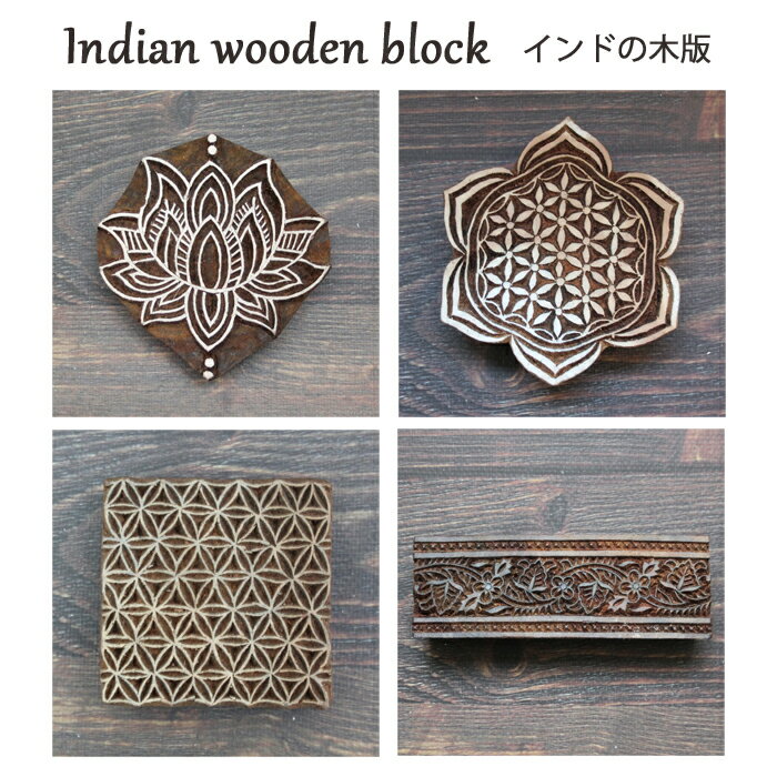 インド木版：ボタニカル 他 / ハンドブロックプリント はんこ スタンプ 手芸 ハンドメイド 工芸品 インドの木版 ロータス
