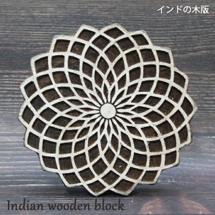 乐天商城 - インド木版：花・幾何学模様 / ハンドブロック ブロックプリント はんこ スタンプ ハンドメイド インドの工芸品 インドの木版 テキスタイル