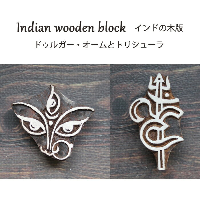 インド木版：ドゥルガー・ オームとトリシューラ / ハンドブロックプリント 木のはんこ 木のスタンプ 手芸 ハンドメイド 工芸品 インドの木版