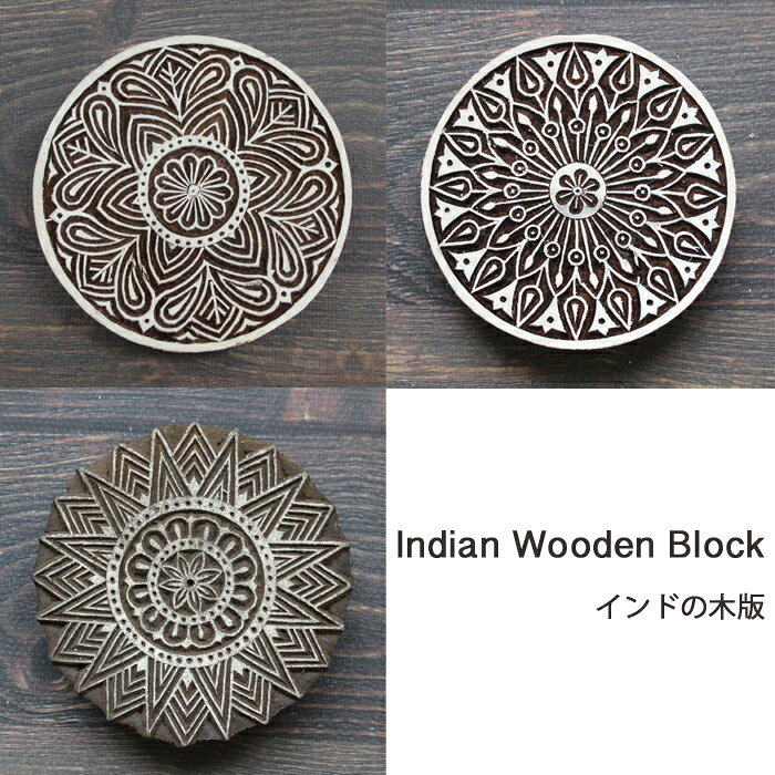 乐天商城 - インド木版：まる / ハンドブロックプリント はんこ スタンプ 手芸 ハンドメイド 工芸品 インドの木版