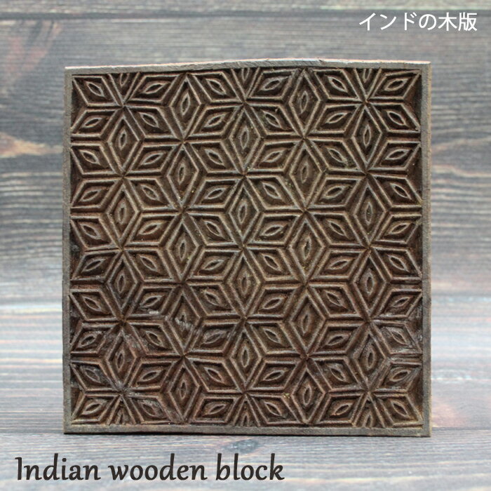 インド木版：幾何学模様 / ハンドブロック ブロックプリント はんこ スタンプ ハンドメイド インドの工芸品 インドの木版 テキスタイル