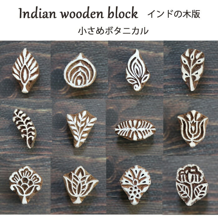 樂天商城 - インド木版：各種 / ハンドブロック プリント はんこ スタンプ ハンドメイド 小さめボタニカル 花のスタンプ 羽根
