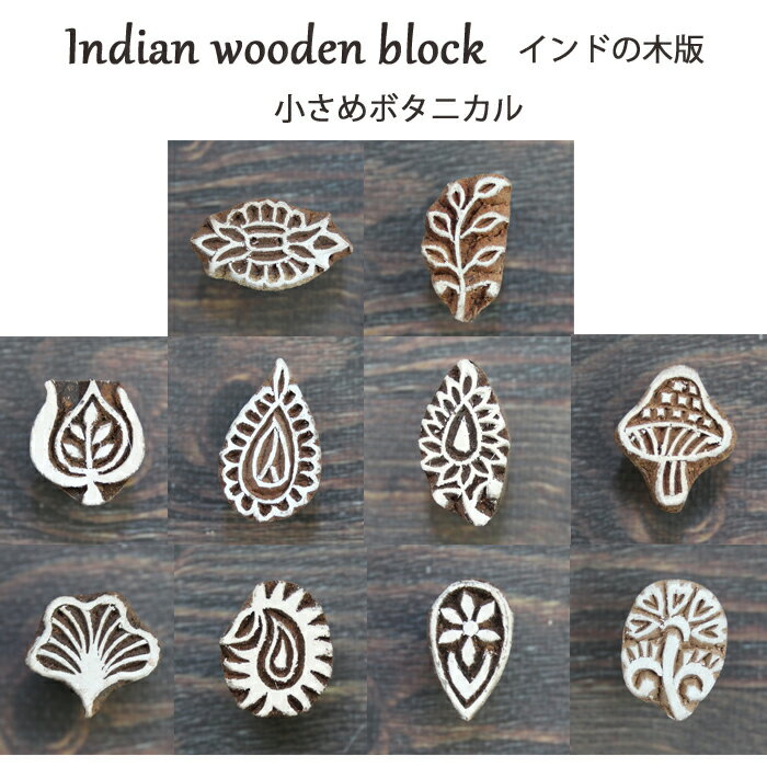 乐天商城 - インド木版：各種 / 小さめボタニカル ハンドブロック プリント はんこ スタンプ ハンドメイド 花のスタンプ 羽根
