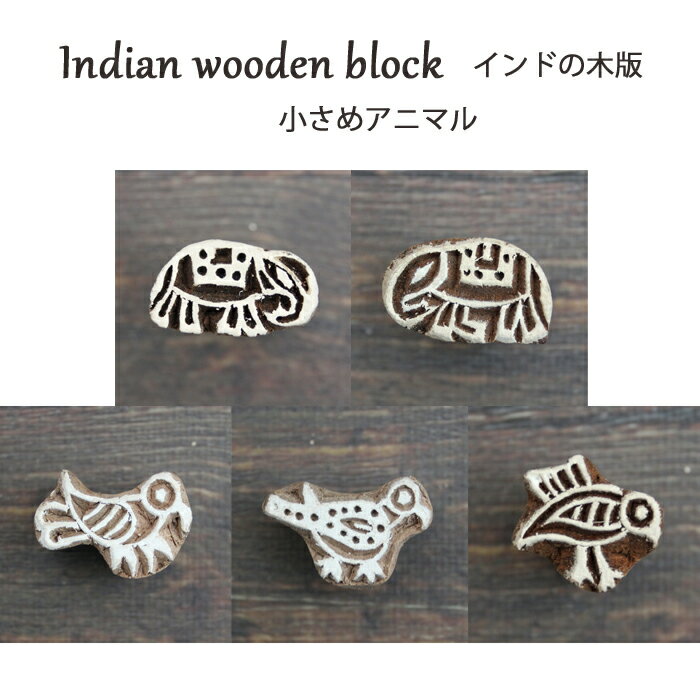 樂天商城 - インド木版：各種 / 小さめアニマル ハンドブロック プリント はんこ スタンプ ハンドメイド ゾウ 鳥