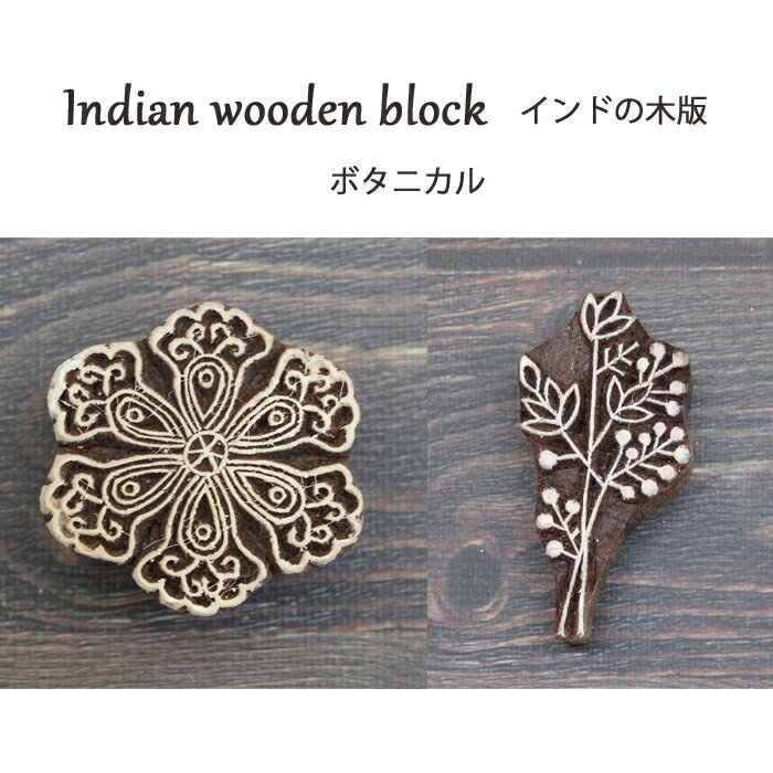 樂天商城 - インド木版：ボタニカル / ハンドブロックプリント 木のはんこ 木のスタンプ 手芸 ハンドメイド 工芸品 インドの木版