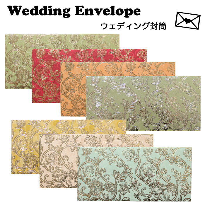 ウェディング封筒：トラディショナル 7種類 / インドご祝儀袋 インドの封筒 結婚式 お祝い袋 祝儀袋