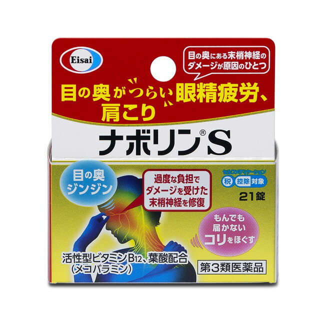 【第3類医薬品】エーザイ ナボリンS 21錠 【セルフメディケーション税制対象】のサムネイル