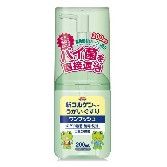 【指定医薬部外品】新コルゲンコーワ うがいぐすり ワンプッシュ 200ml