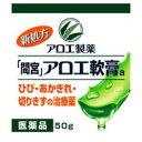 【第3類医薬品】間宮 アロエ軟膏 50g