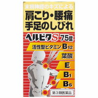 【第3類医薬品】ヘルビタS 75錠 【セルフメディケーション税制対象】のサムネイル