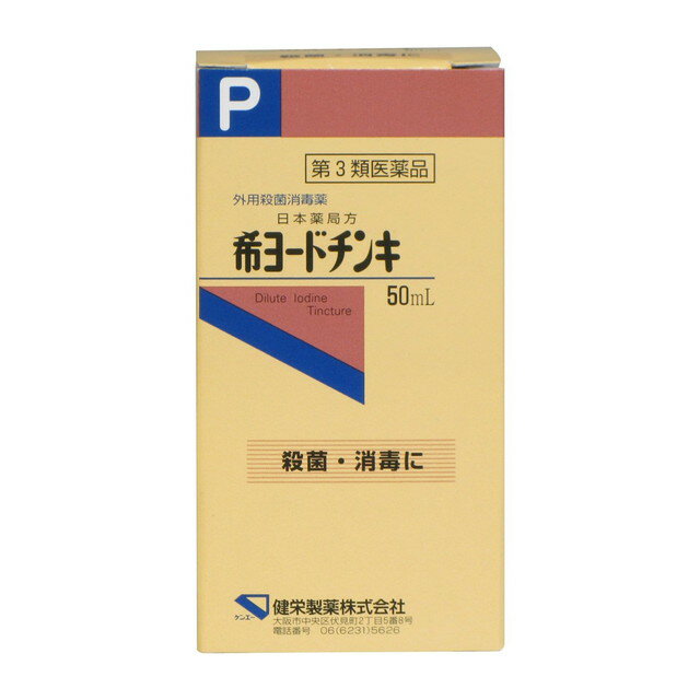 【第3類医薬品】健栄製薬 希ヨードチンキ 50ML