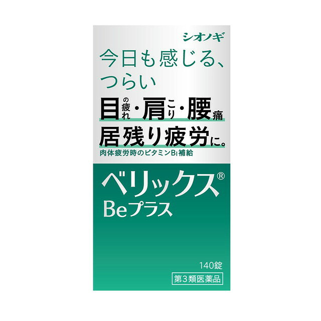 【注意！】こちらの商品は医薬品です。医薬品は使用上の注意をよく読み用法・用量を守って正しくお使い下さい。 商品名ベリックスBeプラス 内容量140錠 商品説明（製品の特徴）肩こり・目の疲れ・腰痛、肉体疲労時のビタミンB1補給に 使用上の注意●相談すること1.次の人は服用前に医師、薬剤師または登録販売者にご相談ください（1）医師の治療を受けている人（2）薬などによりアレルギー症状をおこしたことがある人2. 服用後、次の症状があらわれた場合は副作用の可能性があるので、直ちに服用を中止し、この文書を持って医師、薬剤師または登録販売者にご相談ください 　　皮ふ　：発疹・発赤・かゆみ　　消化器 ：胃部不快感、吐き気・嘔吐3.服用後、次の症状があらわれることがあるので、このような症状の持続または増強が見られた場合には、服用を中止し、この文書を持って医師、薬剤師または登録販売者にご相談ください　軟便、下痢、便秘4. 1ヵ月位服用しても症状がよくならない場合は服用を中止し、この文書を持って医師、薬剤師または登録販売者にご相談ください5. 服用後、生理が予定より早くきたり、経血量がやや多くなったりすることがあります。出血が長く続く場合は、この文書を持って医師、薬剤師または登録販売者にご相談ください 効能・効果〇次の諸症状の緩和筋肉痛・関節痛（肩・腰・肘・膝痛、肩こり、五十肩など）、神経痛、手足のしびれ、眼精疲労（慢性的な目の疲れおよびそれに伴う目のかすみ・目の奥の痛み）、便秘〇脚気「ただし、これらの症状について、1 ヵ月ほど使用しても改善がみられない場合は、医師または薬剤師にご相談ください。｣〇次の場合のビタミンB1 の補給肉体疲労時、妊娠・授乳期、病中病後の体力低下時 用法・用量次の量を食後に水またはぬるま湯でおのみください。　成人（15才以上）　　1回量2〜4錠　1日1回　11才以上15歳未満　　1回量2錠　　 1日1回　7才以上11歳未満　　 1回量1〜2錠　 1日1回 7才未満　　　　　　 服用させないこと● 定められた用法・用量を厳守してください。● 小児に服用させる場合には、保護者の指導監督のもとに服用させてください。 成分・分量成分・分量（4錠中）ベリックスBeプラスは、うすい赤色のフィルムコーティング錠で、4 錠（成人1 日最大量）中に次の成分を含有しています。セトチアミン塩酸塩水和物（ビタミンB1 誘導体）125mg　リボフラビン（ビタミンB2） 10mg　ピリドキシン塩酸塩（ビタミンB6） 50mg　シアノコバラミン（ビタミンB12） 60μg　ニコチン酸アミド60mg　コハク酸d‐α‐トコフェロール（天然型ビタミンE） 100mg　アスパラギン酸カリウム・マグネシウム等量混合物400mg 添加物添加物として モノラウリン酸ソルビタン、ゼラチン、白糖、タルク、グリセリン脂肪酸エステル、乳糖水和物、結晶セルロース、ヒドロキシプロピルセルロース、カルメロースカルシウム、ステアリン酸マグネシウム、ポリビニルアルコール・アクリル酸・メタクリル酸メチル共重合体、ヒプロメロース、酸化チタン、黄色三二酸化鉄、三二酸化鉄を含有しています。 保管及び取扱上の注意※こちらの商品は、使用期限が【12ヶ月】以上ある商品を販売させていただいております※（1）直射日光の当らない湿気の少ない、涼しい所に密栓して保管してください。（ビンのフタの閉め方が不十分な場合、湿気などの影響で薬が変質することがありますので、服用のつどフタをよく閉めてください）（2）小児の手の届かない所に保管してください。（3）他の容器に入れ替えないでください。（誤用の原因になったり、品質が変化します）（4）ビンの中の詰め物は、輸送中の錠剤の破損を防ぐためのものですから、ご使用のはじめに必ず捨ててください。（5）ビンの中に乾燥剤が入っています。服用しないでください。（6）水分が錠剤に付くと、表面のコーティングの一部が溶けることがありますので、誤って水滴をおとしたり、ぬれた手で触れないようにしてください。（7）一度開封した後は、品質保持の点から、6 ヵ月以内にご使用ください。（8）使用期限をすぎた製品は、服用しないでください。 問合せ先シオノギヘルスケア株式会社「医薬情報センター」電話：大阪 06‐6209‐6948、東京 03‐3406‐8450　受付時間：9 時〜17 時（土、日、祝日を除く） 製造販売会社（メーカー）シオノギヘルスケア株式会社大阪府大阪市中央区北浜2丁目6番18号　淀屋橋スクエア7階 販売会社(発売元）シオノギヘルスケア株式会社 style="border-bottom: 1px solid #dcdcdc; font-weight: bold;">剤形錠剤 リスク区分（商品区分）第3類医薬品 広告文責株式会社サンドラッグ/電話番号:0120-474-193 JANコード4987904100622 ブランドべリックス ※パッケージ・デザイン等は、予告なしに変更される場合がありますので、予めご了承ください。 ※お届け地域によっては、表記されている日数よりもお届けにお時間を頂く場合がございます。