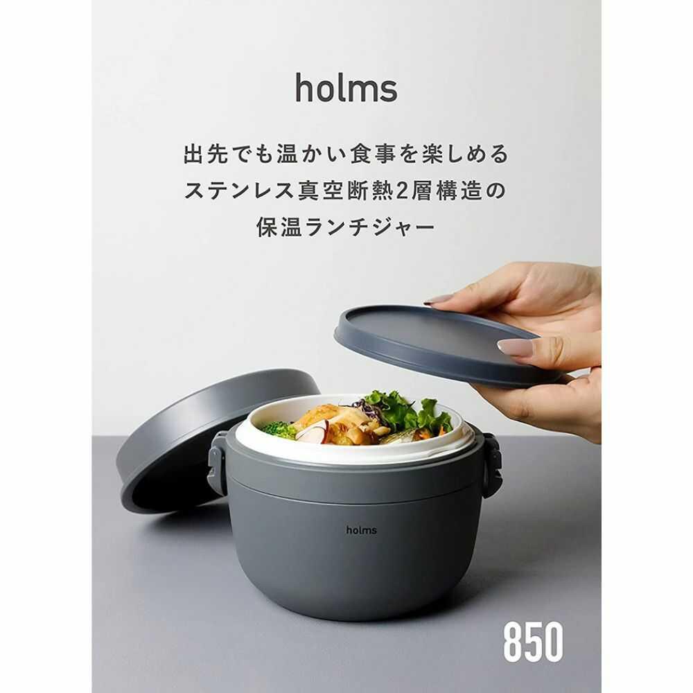 シービージャパン CB JAPAN holmsランチジャー850 ご飯容器460ml／おかず容器405ml 2