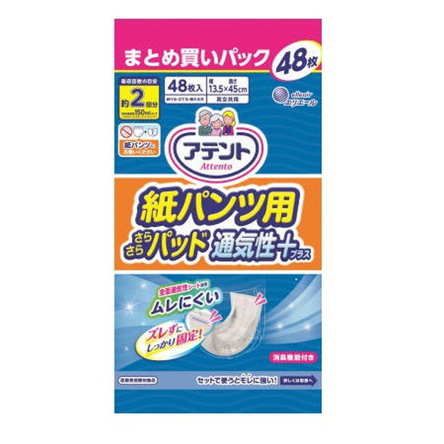 アテント 紙パンツ用尿とりパッド ぴったり超安心 2回吸収 48枚