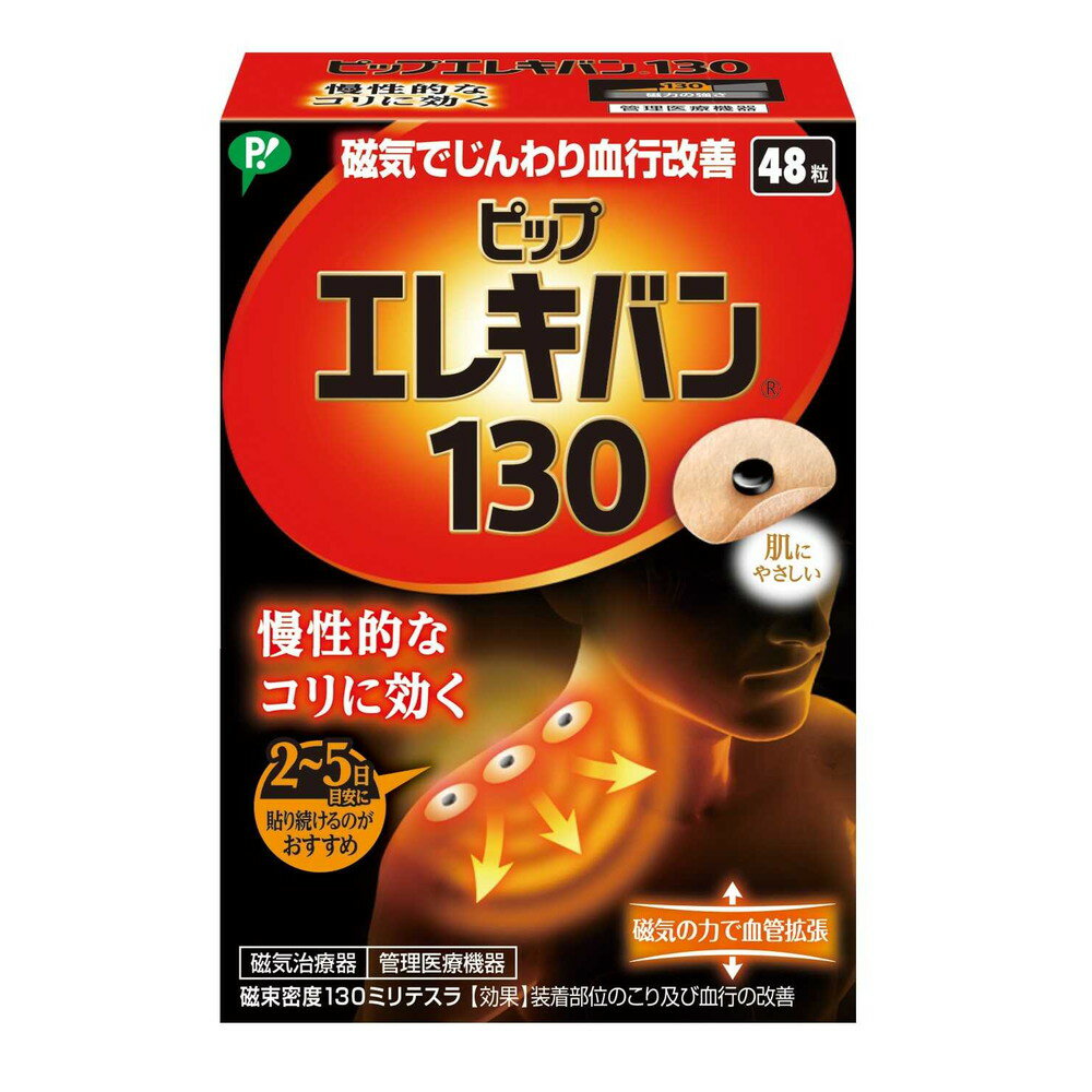 【ポイント10倍】【管理医療機器】ピップエレキバン130 48粒