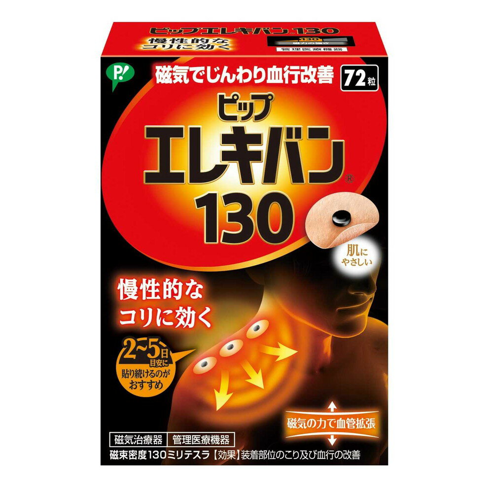 【ポイント10倍】【管理医療機器】ピップ エレキバン 130ミリテスラ 72粒