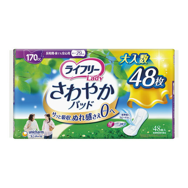 【軽失禁パッド】ユニチャーム ライフリー さわやかパッド 長時間夜でも安心用 170cc 48枚