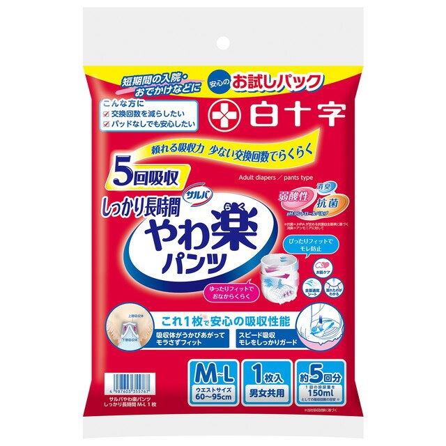 商品名サルバ　やわ楽パンツ　しっかり長時間　M−Lサイズ　1枚入内容量1マイ商品説明●頼れる5回吸収！パッドを入れずに安心して長時間ご使用頂けます●新採用！おなかまわりはゆったりとフィット、モレやすい背中・下腹部はぴったりフィットの『全方向フィット』で、はきごこち楽らく！●スピード吸収でモレをしっかりガード●pHコントロールパルプ採用により弱酸性・抗菌・消臭！●臭いを軽減する吸収ポリマー採用製造販売会社（メーカー）白十字広告文責株式会社サンドラッグ電話番号:0120‐009‐368JANコード4987603355767ブランドサルバ※パッケージ・デザイン等は、予告なしに変更される場合がありますので、予めご了承ください。※お届け地域によっては、表記されている日数よりもお届けにお時間を頂く場合がございます。