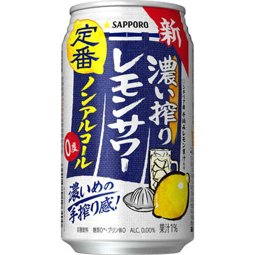 ◆サッポロ 濃い搾りレモンサワー ノンアルコール缶 350ml×24本 ◆サッポロ 濃い搾りレモンサワー ノンアルコール缶 350ml×24本