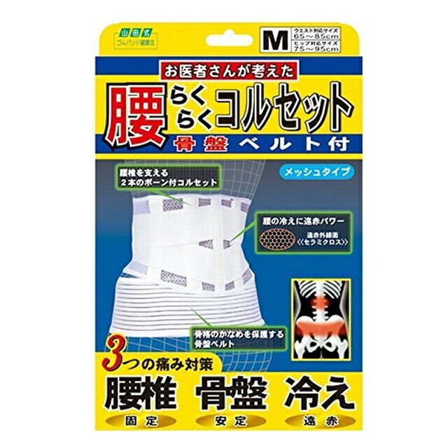 商品のご案内 &nbsp商品名山田式 腰らくらくコルセット 骨盤ベルト付き&nbsp内容量1個 &nbsp商品説明●2本のボーン、補助ベルトで固定します。（ボーンは取り外し可能） &nbsp材質ポリエステル、ナイロン、ポリウレタン、その他 &nbspサイズウェストサイズ　M（65〜85cm）／ヒップサイズ　M（75〜95cm） &nbspカラーホワイト &nbsp取扱上の注意●締めすぎないようにご注意ください。●肌の弱い方は下着などの上から装着して頂くか短時間のご使用で様子を見てください。●長時間、就寝時のご使用は避けてください。●外傷、しっしん、かぶれ、アトピーのある方は使用しないで下さい。●万一、使用中に体の異常を感じた時には直ちに使用を中止してください。●乳幼児の手の届かない所に保管してください。●用途以外の使用はしないでください。●洗濯する場合には、洗濯表示に従ってください。面ファスナーの取り扱いには注意してください。 &nbspメーカー/輸入元株式会社ミノウラ &nbsp発売元株式会社ミノウラ&nbsp原産国日本&nbsp問合せ先株式会社ミノウラヘルスケア事業部電話番号：03-3632-6176 &nbsp広告文責株式会社サンドラッグ/電話番号:0120-009-368 &nbspJAN4907706200535 &nbspブランド山田式※パッケージ・デザイン等は、予告なしに変更される場合がありますので、予めご了承ください。 ※お届け地域によっては、表記されている日数よりもお届けにお時間を頂く場合がございます。　