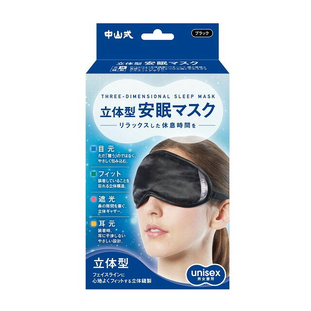 アイピロー（1000円程度） 中山式 立体型安眠マスク ブラック