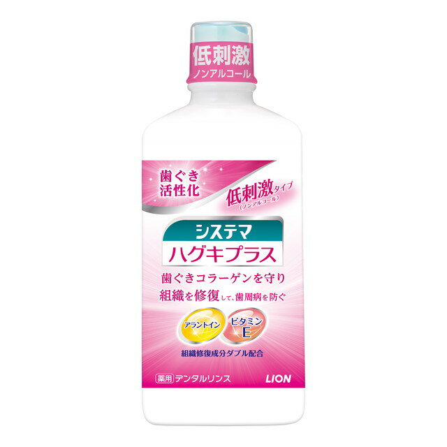 【医薬部外品】ライオン システマ ハグキプラス デンタルリンス ノンアルコール 450ml