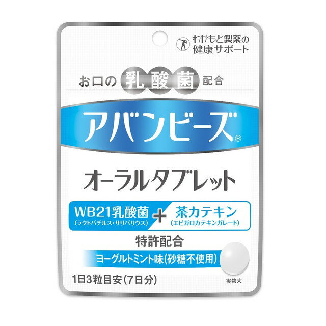 ◆わかもと製薬　アバンビーズ　オーラルタブレット　21粒